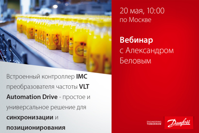 Встроенный контроллер IMC преобразователя частоты VLT Automation Drive - простое и универсальное решение для синхронизации и позиционирования