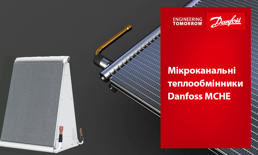 Мікроканальні теплообмінники Danfoss MCHE