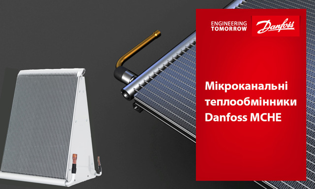Мікроканальні теплообмінники Danfoss MCHE