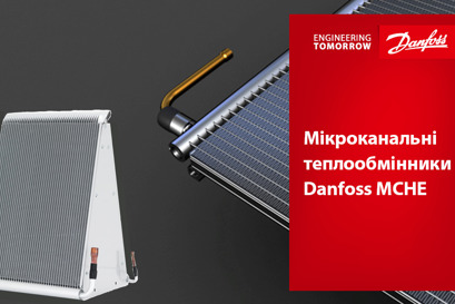 Мікроканальні теплообмінники Danfoss MCHE 