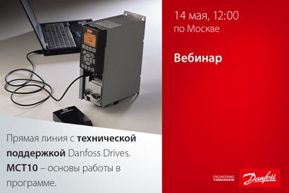 Прямая линия с технической поддержкой Danfoss Drives. MCT10 – основы работы в программе.