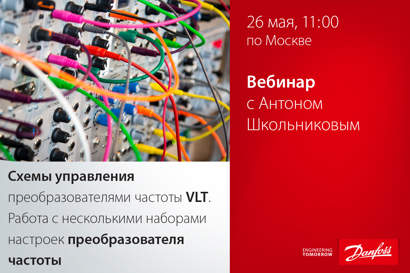 Схемы управления преобразователями частоты VLT. Работа с несколькими наборами настроек преобразователя частоты
