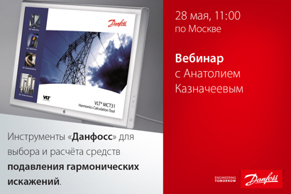 Инструменты «Данфосс» для выбора и расчёта средств подавления гармонических искажений.