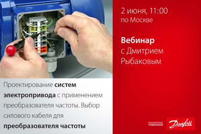 Проектирование систем электропривода с применением преобразователя частоты. Выбор силового кабеля для преобразователя частоты