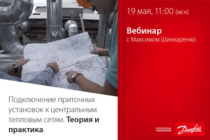 Подключение приточных установок к центральным тепловым сетям. Теория и практика
