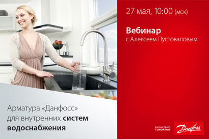 Арматура «Данфосс» для внутренних систем водоснабжения