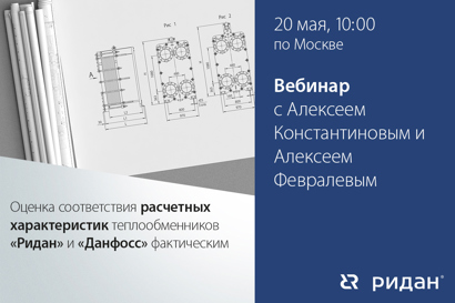Оценка соответствия расчетных характеристик теплообменников «Ридан» и «Данфосс» фактическим