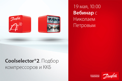 Coolselector®2. Подбор компрессоров и ККБ.
