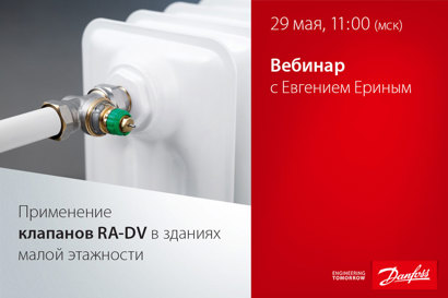 Применение клапанов RA-DV в зданиях малой этажности. Сравнение решений с динамическими клапанами с традиционной схемой.
