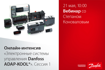 Онлайн-интенсив «Электронные системы управления Danfoss ADAP-KOOL®». Сессия 1
