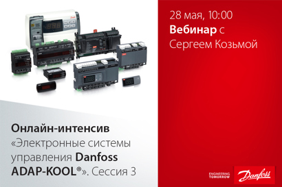Онлайн-интенсив «Электронные системы управления Danfoss ADAP-KOOL®». Сессия 3