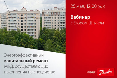 Энергоэффективный капитальный ремонт многоквартирных жилых домов, осуществляющих накопления на спецсчетах
