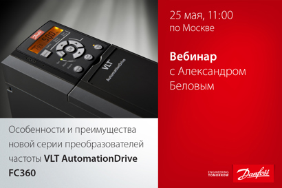Особенности и преимущества новой серии преобразователей частоты VLT AutomationDrive FC360