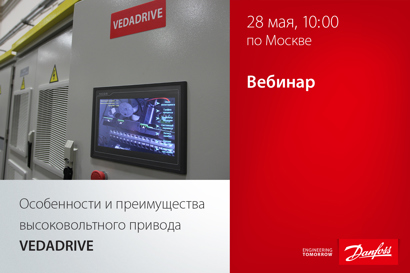 Особенности и преимущества высоковольтного привода VEDADRIVE