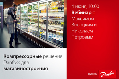 Компрессорные решения Danfoss для магазиностроения