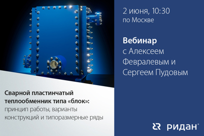 Сварной пластинчатый теплообменник типа «блок»: принцип работы, варианты конструкций и типоразмерные ряды.