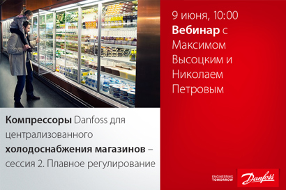 Компрессоры Danfoss для централизованного холодоснабжения магазинов – сессия 2. Плавное регулирование.