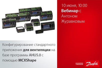 Конфигурирование стандартного приложения для вентиляции на базе программы AHU5.0 с помощью MCXShape