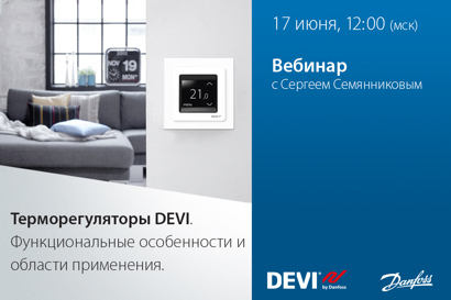 Терморегуляторы DEVI. Функциональные особенности и области применения.