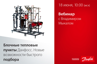 Блочные тепловые пункты Данфосс. Новые возможности быстрого подбора