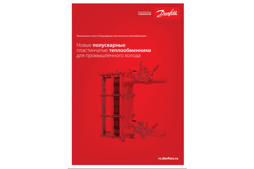НОВЫЕ ПОЛУСВАРНЫЕ ПЛАСТИНЧАТЫЕ ТЕПЛООБМЕННИКИ DANFOSS SW