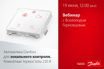 Автоматика Danfoss для зонального контроля. Комнатные термостаты 230 В. Решения и преимущества