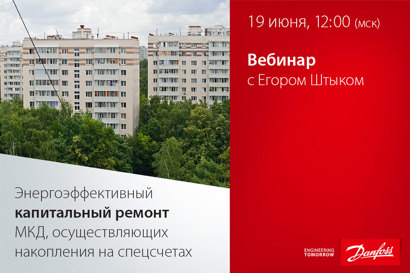 Энергоэффективный капитальный ремонт многоквартирных жилых домов, осуществляющих накопления на спецсчетах