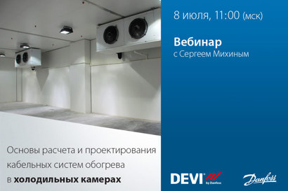 Основы расчета и проектирования кабельных систем обогрева в холодильных камерах. Примеры применения кабельного обогрева в АПК