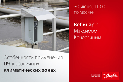 Особенности применения ПЧ в различных климатических зонах