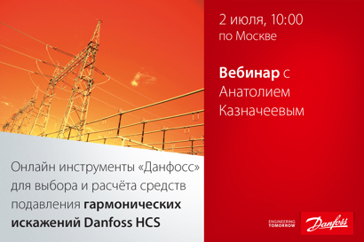 Онлайн инструменты «Данфосс» для выбора и расчёта средств подавления гармонических искажений Danfoss HCS