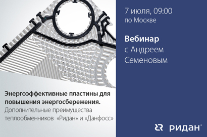 Энергоэффективные пластины для повышения энергосбережения. Дополнительные преимущества теплообменников Данфосс и Ридан.