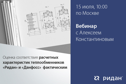 Оценка соответствия расчетных характеристик теплообменников «Ридан» и «Данфосс» фактическим