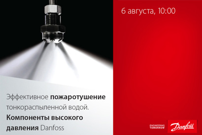 Эффективное пожаротушение тонкораспыленной водой. Компоненты высокого давления Danfoss