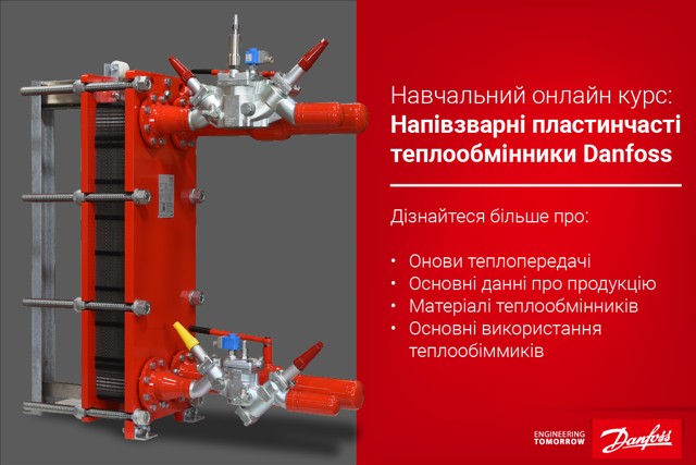 Навчальна програма - напівзварні пластинчасті теплообмінники Danfoss