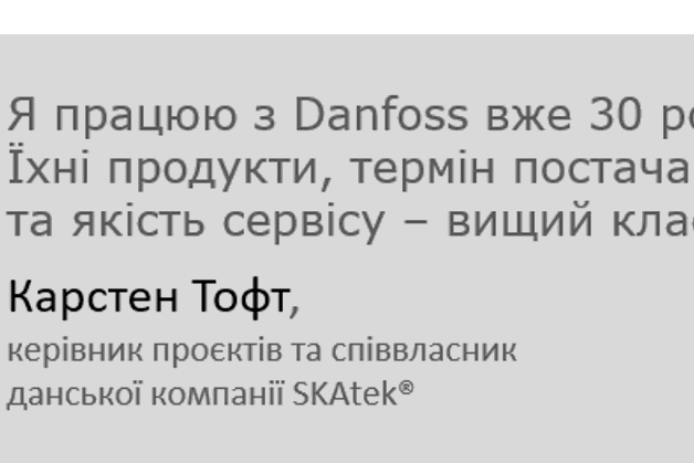 Цитата Карстена Тофта: "У нас не виникло жодного сумніву в тому, що Danfoss має бути у списку постачальників. Проєкт мав стати успішним – і він став”.