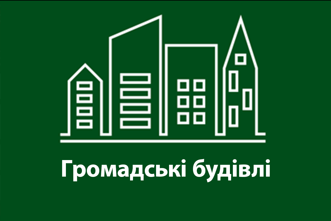 Громадські будівлі