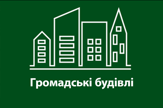 Громадські будівлі