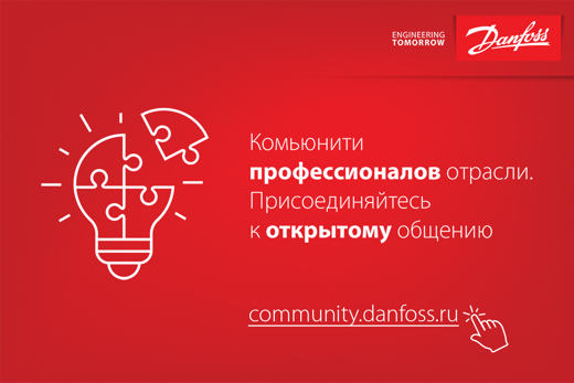 Community OpenDanfoss объединит профессионалов | Danfoss