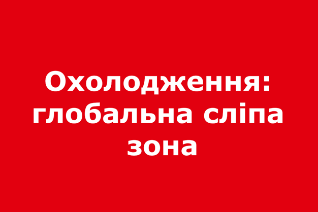 Охолодження:  глобальна сліпа  зона 