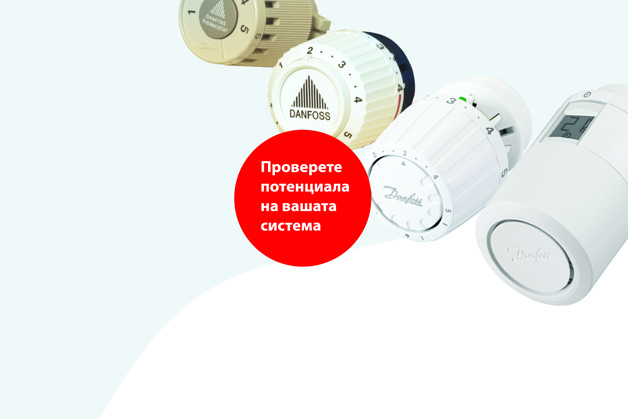 проверете радиаторните термостати!