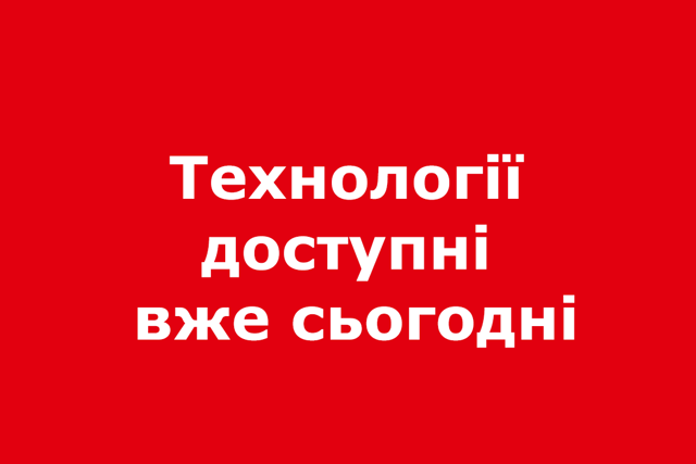 Технології доступні вже сьогодні