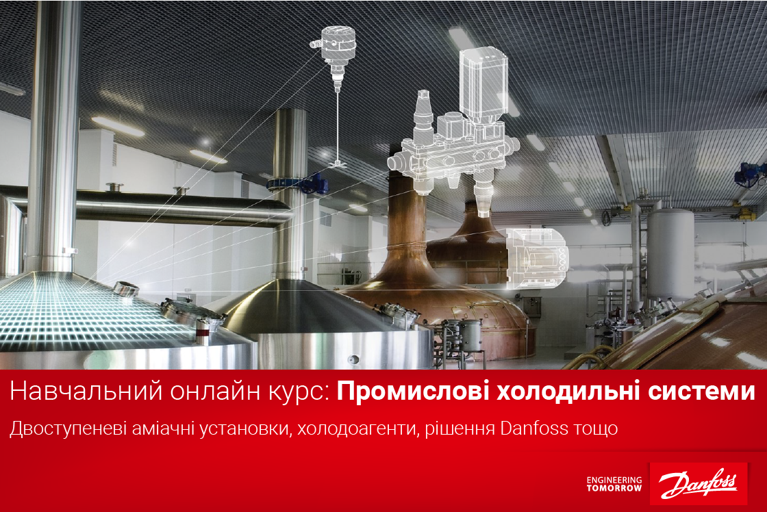 Навчальний курс з промислових холодильних систем - портал Danfoss Learning