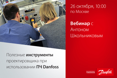 Полезные инструменты проектировщика при использовании ПЧ Danfoss