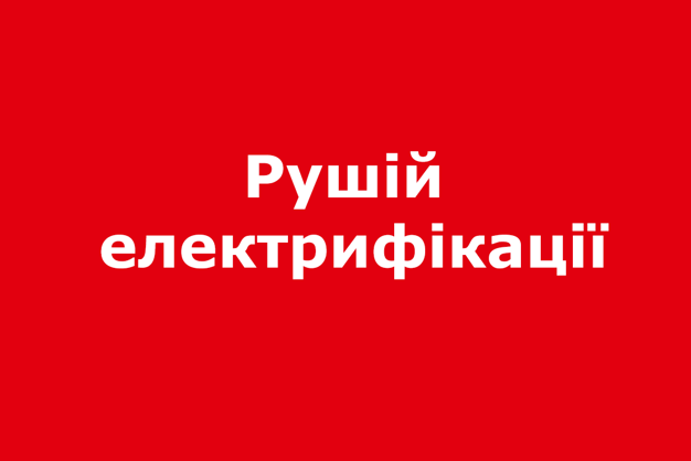 Рушій  електрифікації