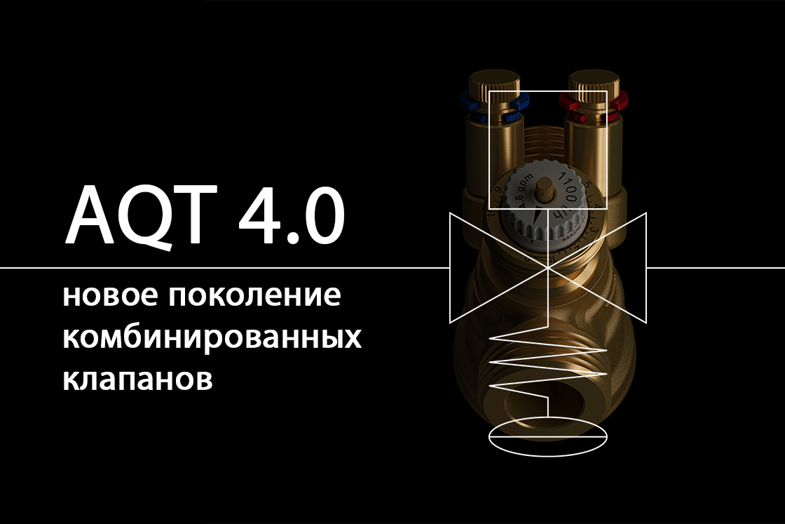 Клапан AQT четвертого поколения | Danfoss
