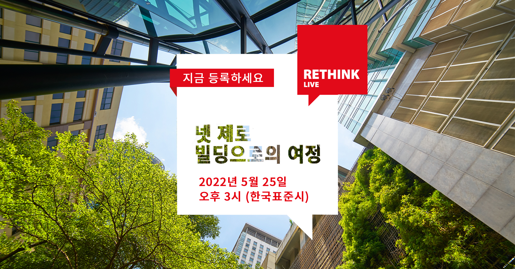 웨비나 넷 제로 빌딩으로의 여정