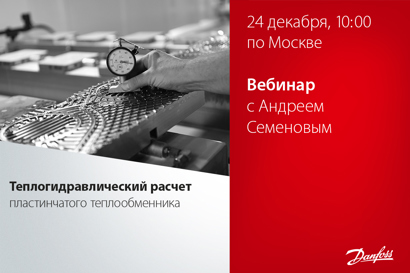 Теплогидравлический расчет пластинчатого теплообменника