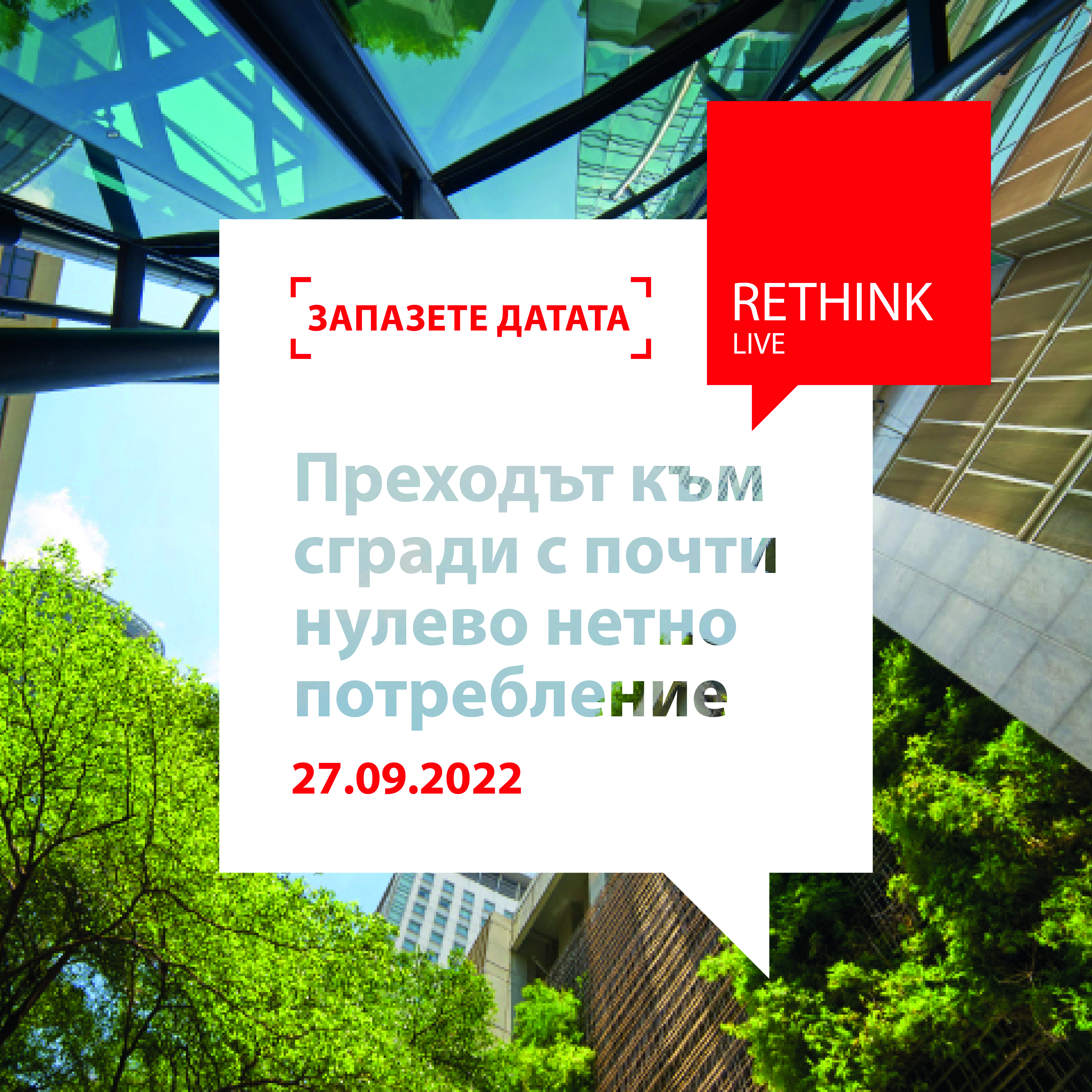 Преходът към сгради с почти нулево нетно потребление- 27 Септември, 10:00