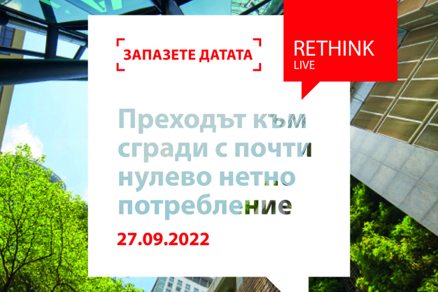 Преходът към сгради с почти нулево нетно потребление- 27 Септември, 10:00