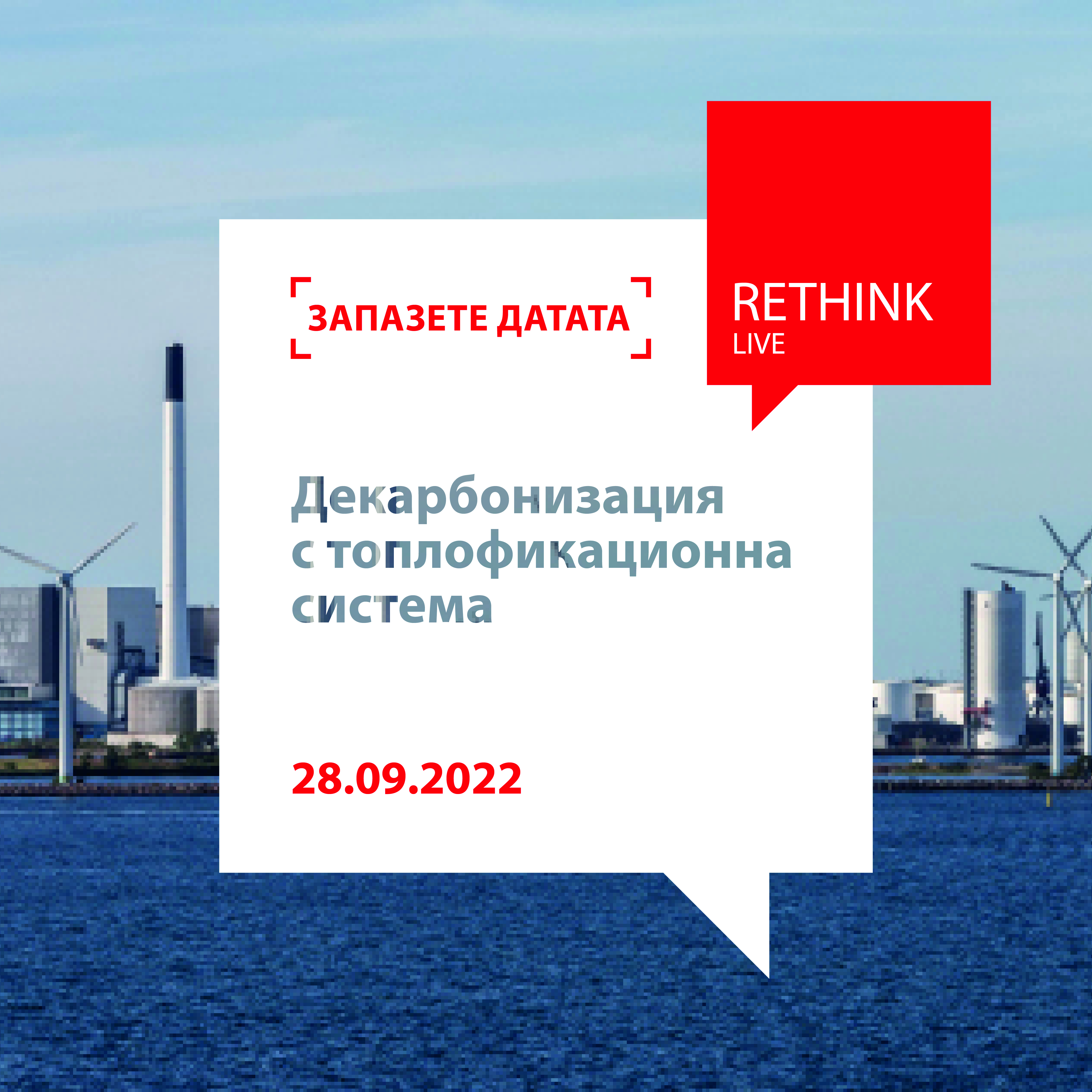 Декарбонизация с топлофикационна система - 27 Септември, 10:00